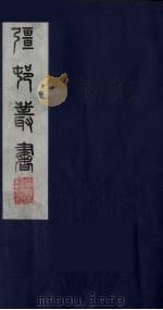强村丛书 6 PDF电子版封面 朱孝臧辑