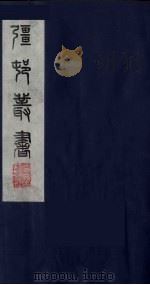 强村丛书 7 PDF电子版封面 朱孝臧辑