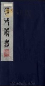 强村丛书 10 PDF电子版封面 朱孝臧辑