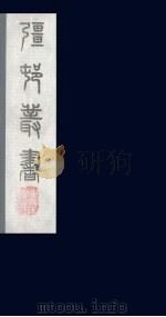 强村丛书 11 PDF电子版封面 朱孝臧辑