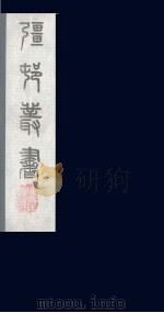 强村丛书 12 PDF电子版封面 朱孝臧辑