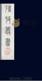 强村丛书 13 PDF电子版封面 朱孝臧辑