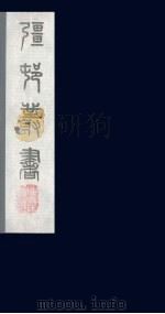疆村丛书  14（ PDF版）