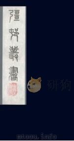 强村丛书 16 PDF电子版封面 朱孝臧辑