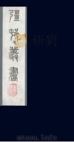 强村丛书 17 PDF电子版封面 朱孝臧辑