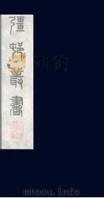 强村丛书 18 PDF电子版封面 朱孝臧辑