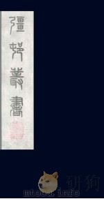 强村丛书  19（ PDF版）