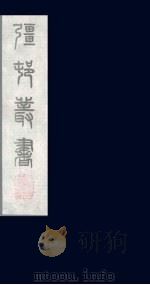 强村丛书 20 PDF电子版封面 朱孝臧辑