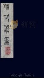 疆村丛书  29（ PDF版）