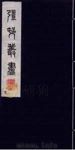 强村丛书 36 PDF电子版封面 朱孝臧辑