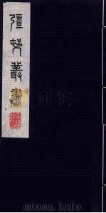 强村丛书  37（ PDF版）