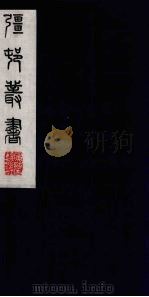彊村丛书  43（ PDF版）