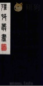 彊村丛书 44 PDF电子版封面 朱孝臧辑