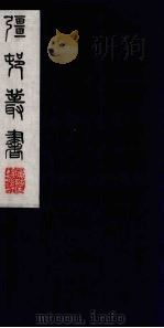 彊村丛书 45 PDF电子版封面 朱孝臧辑