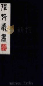 彊村丛书 46 PDF电子版封面 朱孝臧辑