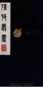 彊村丛书 48 PDF电子版封面 朱孝臧辑