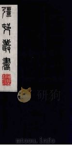 彊村丛书 49 PDF电子版封面 朱孝臧辑