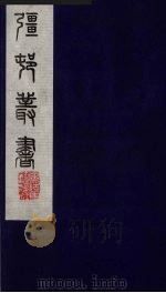 彊村丛书 54 PDF电子版封面 朱孝臧辑