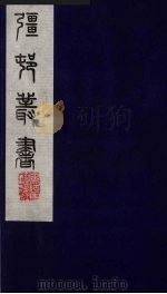 彊村丛书 55 PDF电子版封面 朱孝臧辑