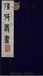 彊村丛书 60 PDF电子版封面 朱孝臧辑
