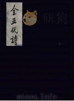 全五代诗 1 1991 PDF电子版封面 7805352984 (清)李调元编