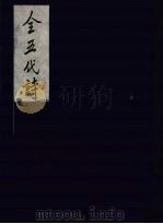 全五代诗 2 1991 PDF电子版封面 (清)李调元编