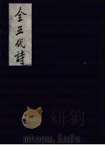 全五代诗 4 1991 PDF电子版封面 7805352984 (清)李调元编