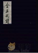 全五代诗 5 1991 PDF电子版封面 7805352984 (清)李调元编