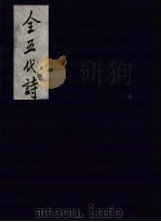 全五代诗 6 1991 PDF电子版封面 7805352984 (清)李调元编