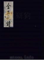 全五代诗 7 1991 PDF电子版封面 7805352984 (清)李调元编