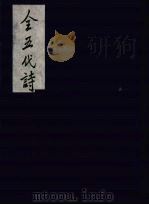全五代诗 8 1991 PDF电子版封面 7805352984 (清)李调元编
