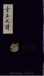 全五代诗 9 1991 PDF电子版封面 7805352984 (清)李调元编
