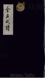 全五代诗 10 1991 PDF电子版封面 7805352984 (清)李调元编
