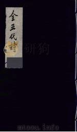 全五代诗 12 1991 PDF电子版封面 7805352984 (清)李调元编