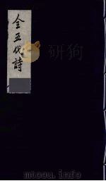 全五代诗  13（1991 PDF版）
