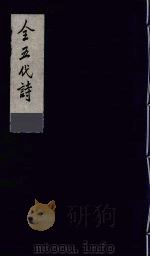 全五代诗 14 1991 PDF电子版封面 7805352984 (清)李调元编