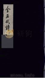 全五代诗 15 1991 PDF电子版封面 7805352984 (清)李调元编