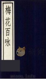 梅花字字香  梅花百咏  2（ PDF版）