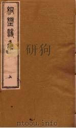 桐野诗集  上（ PDF版）