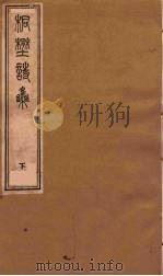 桐野诗集  下（ PDF版）