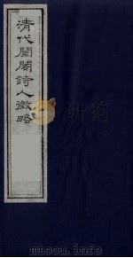 清代闺阁诗人征略  1（1990 PDF版）