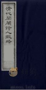 清代闺阁诗人征略  2（1990 PDF版）