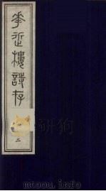 花近楼诗存  初编  2（ PDF版）