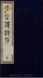 花近楼诗存  续编  3（ PDF版）
