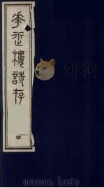 花近楼诗存  三编  4（ PDF版）