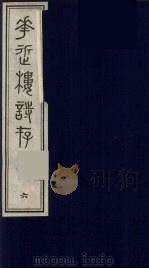 花近楼诗存  六编  6（ PDF版）