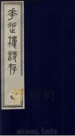 花近楼诗存 七编 7 PDF电子版封面 陈夔龙撰