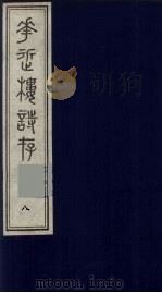 花近楼诗存  八编  8（ PDF版）