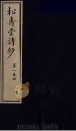 松寿堂诗钞 1 PDF电子版封面 陈夔龙撰