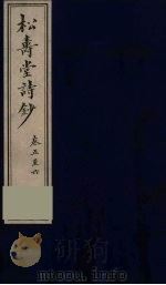 松寿堂诗钞  2（ PDF版）